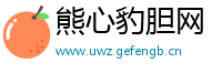 熊心豹胆网